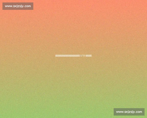 塔什干圆满落幕!乌兹别克斯坦首次成功举办 U19 男排世锦赛