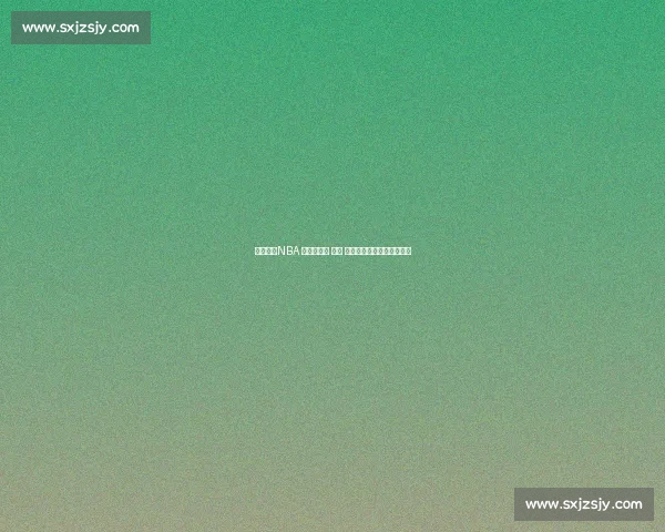 王治郅：NBA 的孤独长征 —— 技术、伤病与文化三重困境